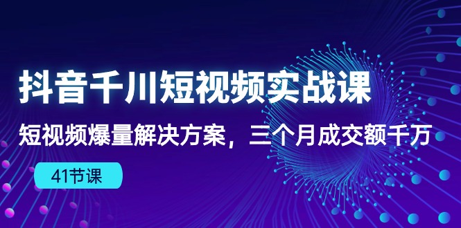 抖音千川短视频实战课-尤课网创