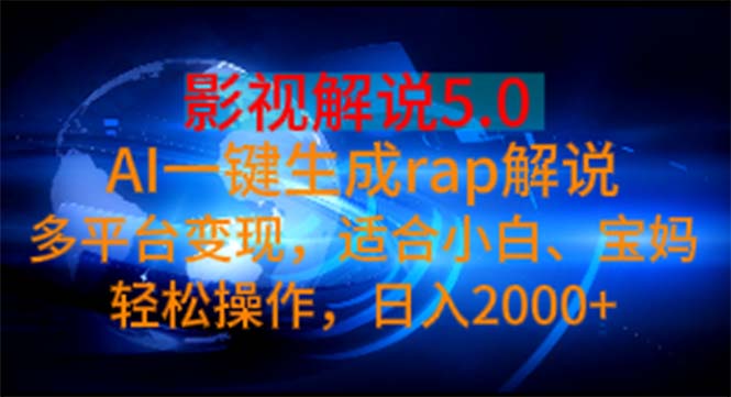 （11219期）影视解说5.0  AI一键生成rap解说 多平台变现，适合小白，日入2000+-尤课网创