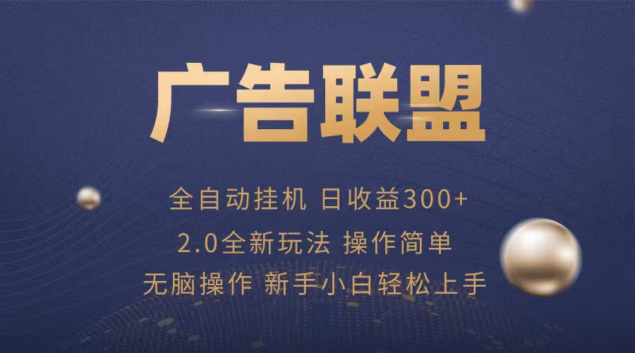 广告联盟自动挂机项目，兼职轻松赚，简单易上手-尤课网创