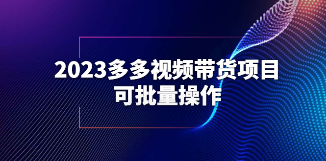 （6216期）2023多多视频带货项目，可批量操作【保姆级教学】-尤课网创