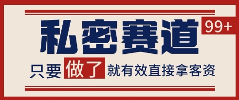 小红书某音私密赛道引流获客 自热矩阵日引200+-尤课网创