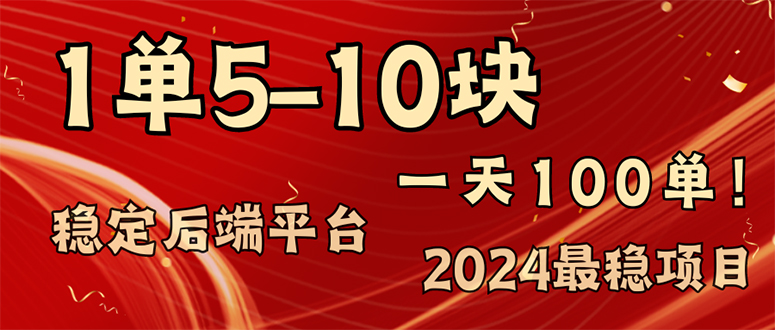 （11915期）2024最稳赚钱项目，一单5-10元，一天100单，轻松月入2w+-尤课网创
