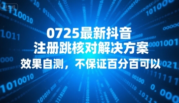 0725最新抖音注册跳核对解决方案，效果自测，不保证百分百可以-尤课网创