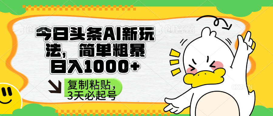 （14167期）头条AI新玩法，简单粗暴，仅需粘贴复制，三天必起号-尤课网创