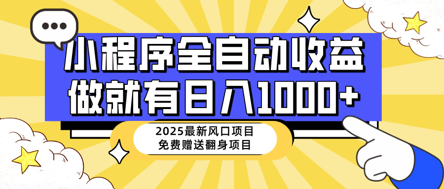 25年最新风口，小程序自动推广，，稳定日入1000+，小白轻松上手-尤课网创