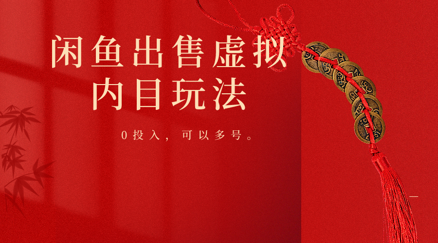 闲鱼出售软件，0投入卖一单赚一单的钱，可以多号操作-尤课网创