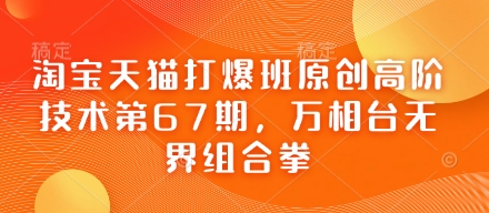 淘宝天猫打爆班原创高阶技术第67期，万相台无界组合拳-尤课网创