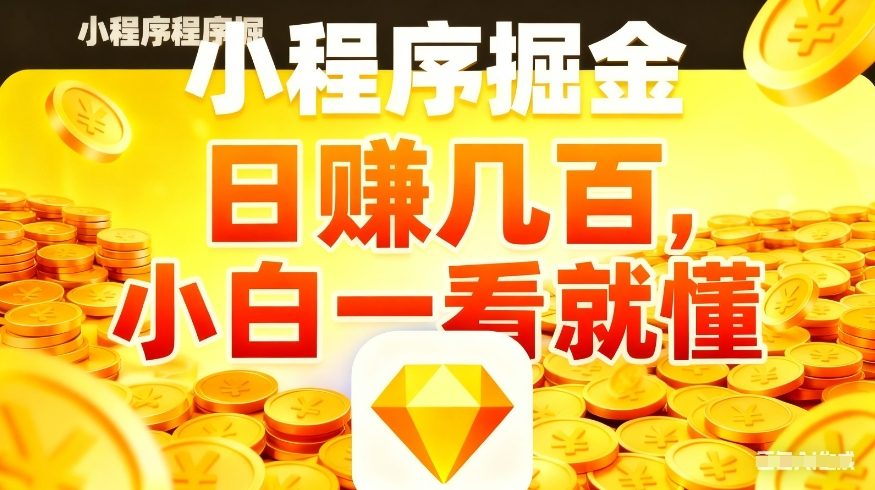 微信小程序掘金项目，不用复杂操作，5分钟就能学会上手操作，日入几张【揭秘】-尤课网创