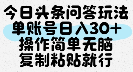 今日头条问答玩法，单账号日入30+，操作简单无脑复制粘贴就行-尤课网创