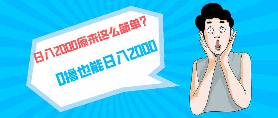 （9787期）快手拉新单号200，日入2000 +，长期稳定项目-尤课网创