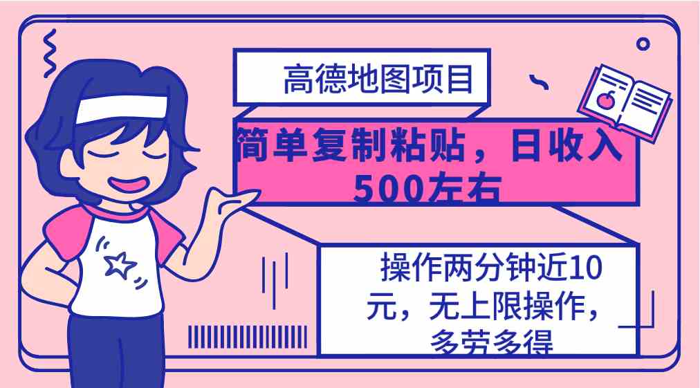 （10138期）高德地图简单复制，操作两分钟就能有近10元的收益，日入500+，无上限-尤课网创