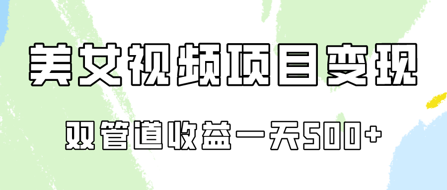 0成本视频号美女视频双管道收益变现，适合工作室批量放大操！-尤课网创
