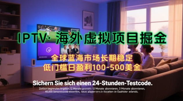 【海外虚拟项目掘金】日入100-200美刀，自己在家就可以闷声发大财，长期可做，工作室可复制扩大【揭秘】-尤课网创