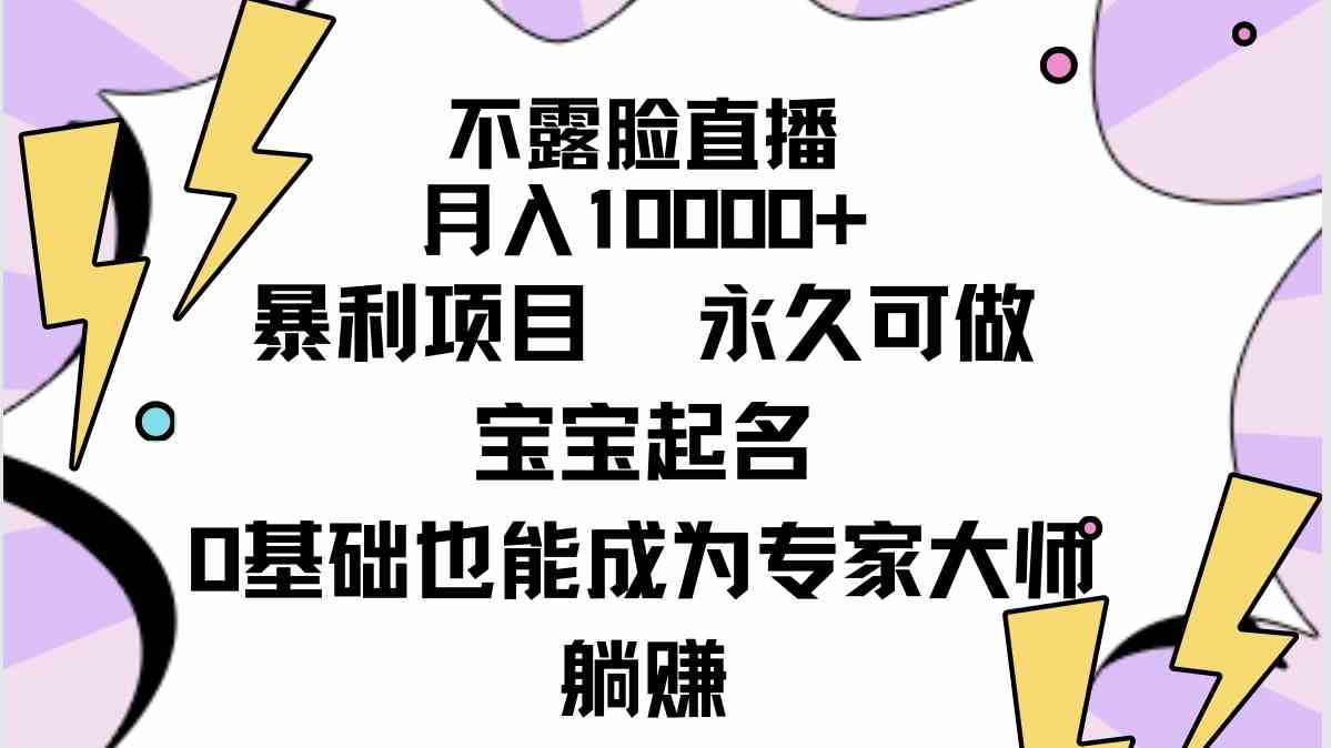 （9326期）不露脸直播，月入10000+暴利项目，永久可做，宝宝起名（详细教程+软件）-尤课网创