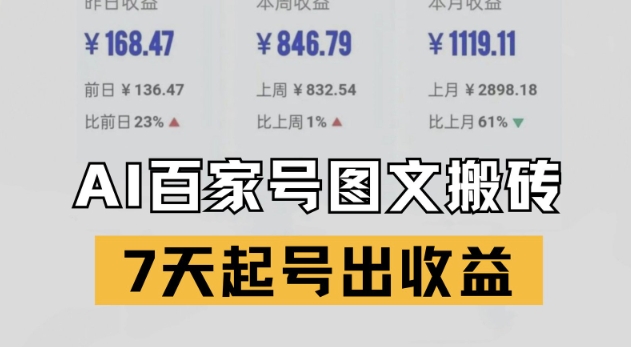 百家号搬砖新玩法，AI一键仿写爆文，7天起号出收益-尤课网创