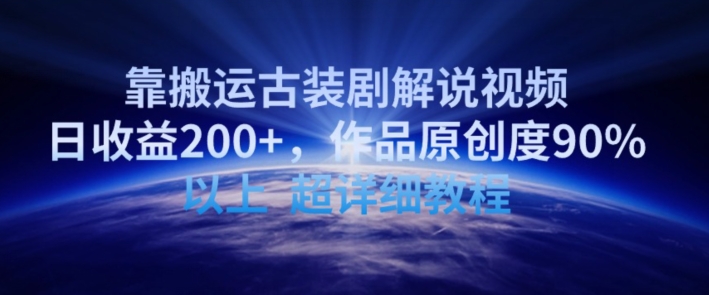 靠搬运古装剧解说视频，日收益200+，作品原创度90%以上，超详细教程-尤课网创