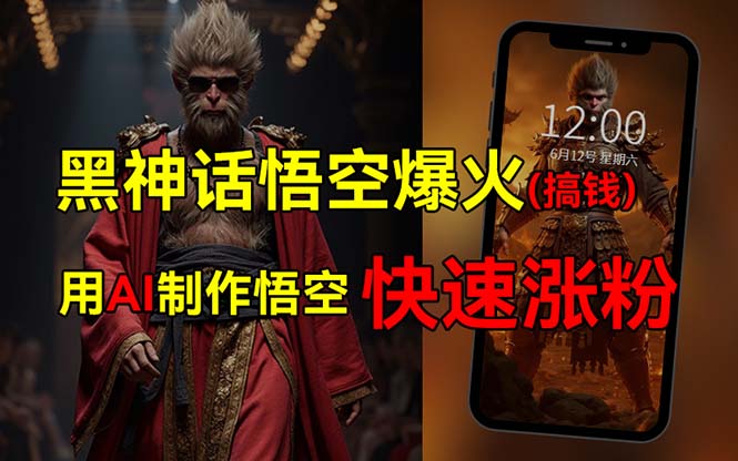 （12372期）黑神话悟空爆火，已有人利用这波热点变现几十万，普通人也可用AI蹭上这…-尤课网创