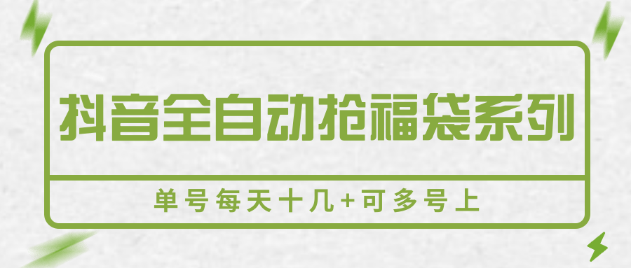 抖音全自动抢福袋系列,单号每天十几+可多号上-尤课网创