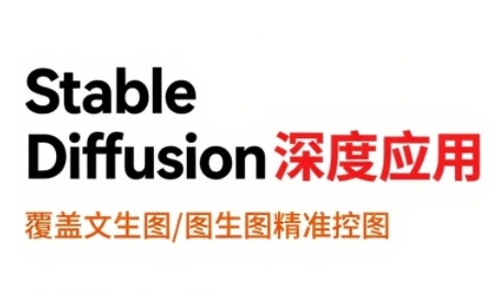 StableDiffusion深度应用，覆盖文生图-图生图精准控图，从文生图到视频全流程，AiGC系列教程-尤课网创