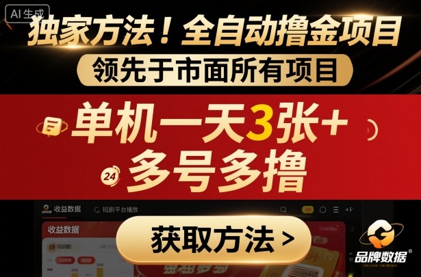 独家方法!最新短剧平台全自动撸金项目,领先于市面所有挂G项目,单机一天3张+,多号多撸【揭秘】-尤课网创