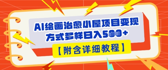 AI绘画治愈小屋项目，变现方式多样，小白也能操作(附详细教程)-尤课网创