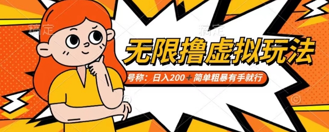靠电商平台无限撸虚拟资源赚钱，实现日入200+小白也能轻松掌控【仅揭秘】-尤课网创
