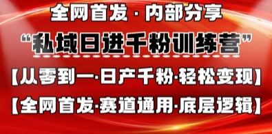 私域日进千粉训练营，全网首发，从0开始带你做好私域，适用于任何赛道，让日产千粉不再是梦-尤课网创