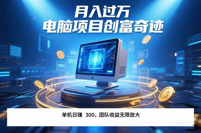 最新电脑项目单机每天收益300+  带有团队管道收益 可无限放大 月入过万…-尤课网创