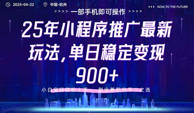 25年小程序推广最新玩法，单日稳定变现900+，小白轻松上手-尤课网创