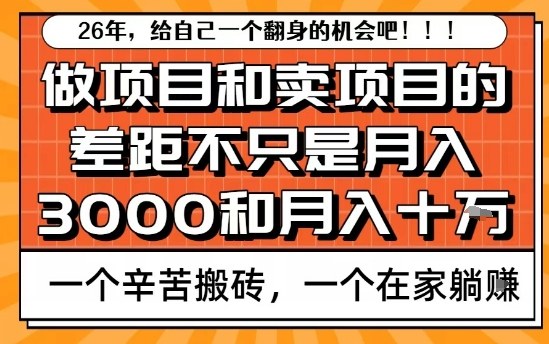 为什么卖项目能轻松月入10个W，而做项目却真正賺不到什么钱？原因竟然是这个！【揭秘】-尤课网创