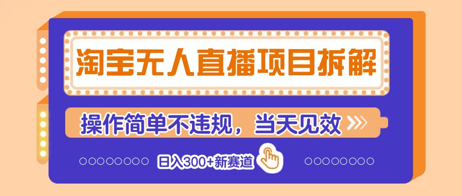 淘宝无人直播项目拆解，操作简单不违规，当天见效 日入300+新赛道-尤课网创