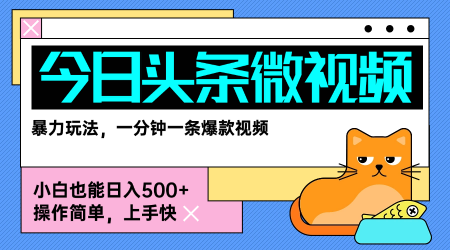 今日头条AI微视频玩法，最新前沿变现玩法拆解，零门槛，新手轻松日入5张-尤课网创