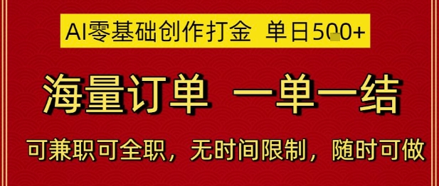 AI零基础创作打金，单日5张，海量订单，一单一结，可兼职可全职，无时间限制，随时可做-尤课网创