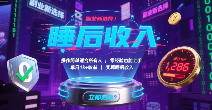 副业新选择！操作简单适合所有人，零经验也能上手，单日1k+收益，实现睡后收入【揭秘】-尤课网创