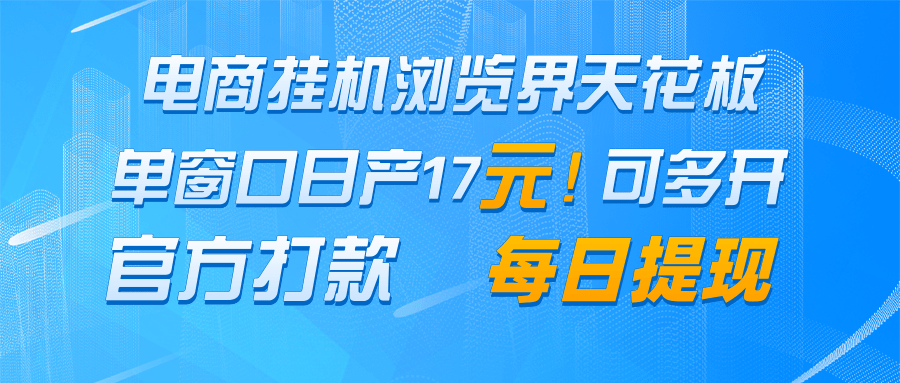 电商挂机浏览界天花板 单窗口日收益17＋ 每日提现 官方打款-尤课网创