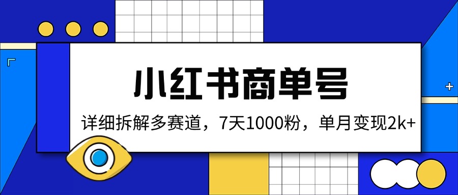 小红书商单号，详细拆解多赛道，7天1000粉，单月变现2k+-尤课网创