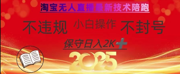 2025年淘宝无人直播带货10.0，全新技术，不违规，不封号，纯小白操作，日入数张【揭秘】-尤课网创