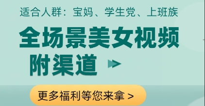 全场景美女视频制作，附渠道，当天变现【揭秘】-尤课网创