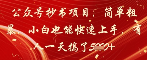 公众号抄书项目，简单粗暴，小白也能快速上手，有人一天搞了1k+-尤课网创