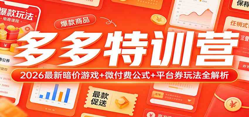 多多特训营（更新3月）：2026最新暗价游戏+微付费公式+平台券玩法全解析-尤课网创