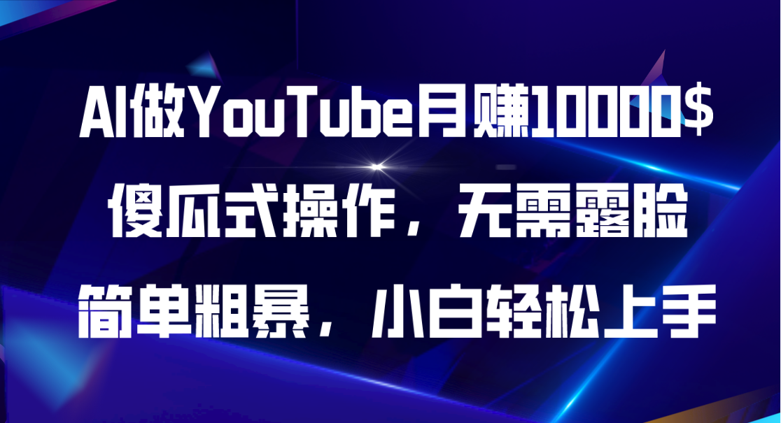 （11095期）AI做YouTube月赚10000$，傻瓜式操作无需露脸，简单粗暴，小白轻松上手-尤课网创
