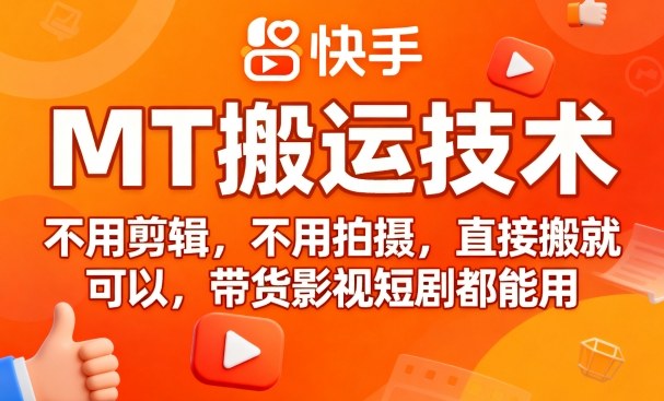 9月快手MT搬运技术，不用剪辑，不用拍摄，直接搬就可以，带货影视短剧都能用-尤课网创