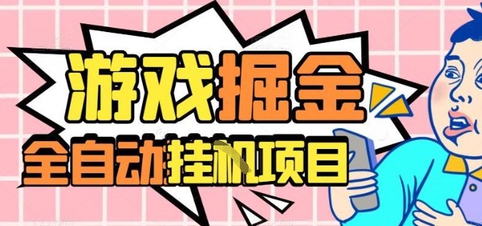 外服热门游戏搬砖,全自动升级打金无脑操作,月入过1W+,长期稳定副业好项目【揭秘】-尤课网创