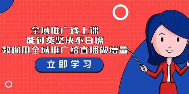 全域推广线上课，能付费坚决不白嫖，教你用全域推广给直播做增量-37节课-尤课网创