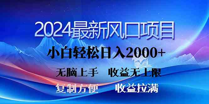 （10078期）2024最新风口！三分钟一条原创作品，日入2000+，小白无脑上手，收益无上限-尤课网创