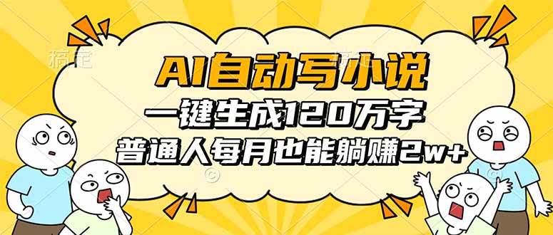 （16276期）AI自动写小说，一键生成120万字，普通人每月也能躺赚2w+-尤课网创