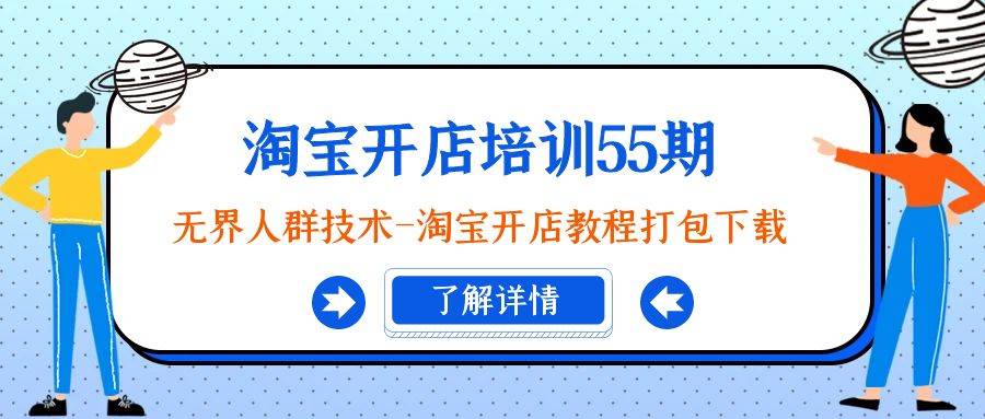 淘宝开店培训55期：无界人群技术-淘宝开店教程打包下载-尤课网创