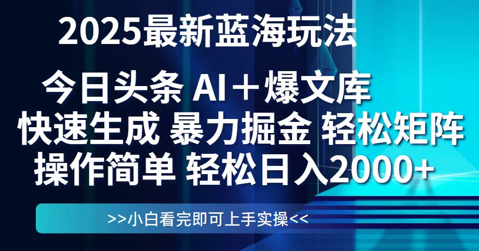 今日头条2025最新蓝海玩法，思路简单，复制粘贴，轻松实现矩阵日入2000+-尤课网创