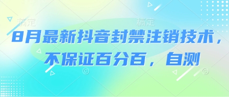 8月最新抖音封禁注销技术，不保证百分百，自测-尤课网创