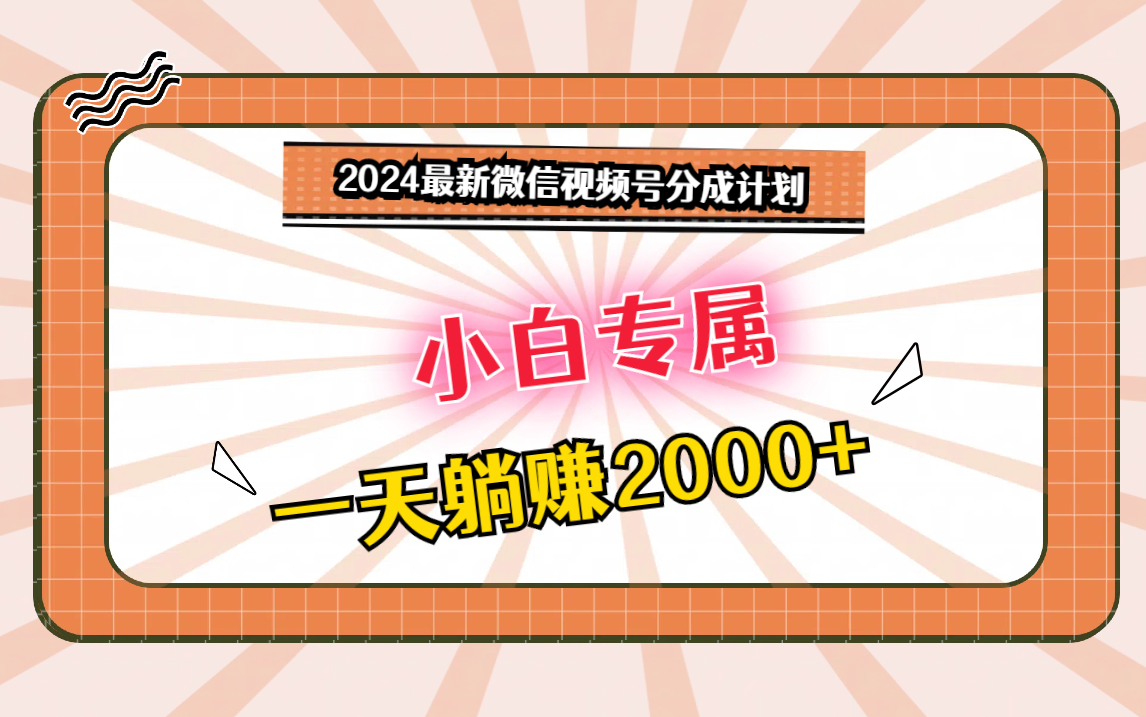 2024最新微信视频号分成计划，对新人友好，一天躺赚2000+-尤课网创